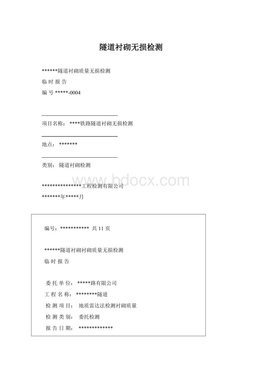 隧道衬砌无损检测.docx