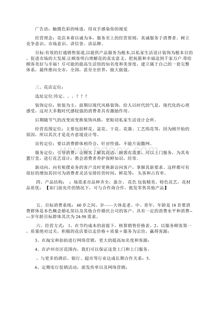 花店业务发展计划书文档格式.docx_第2页