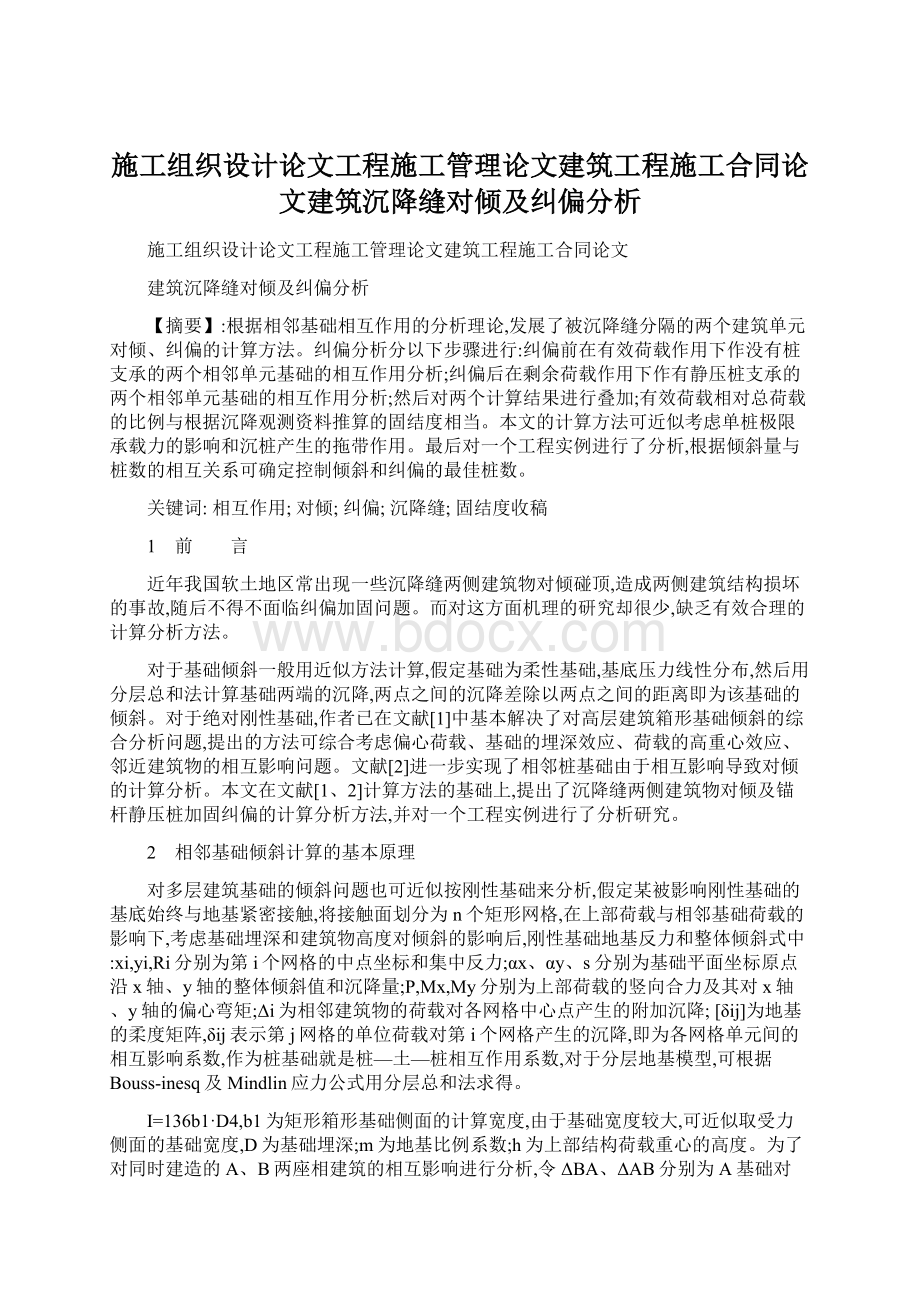 施工组织设计论文工程施工管理论文建筑工程施工合同论文建筑沉降缝对倾及纠偏分析Word文档下载推荐.docx