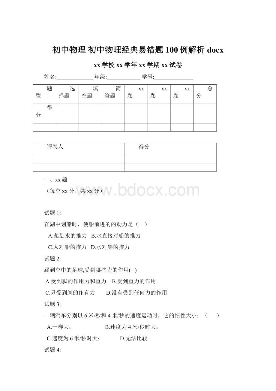 初中物理 初中物理经典易错题100例解析docx.docx_第1页