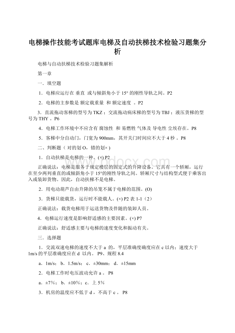 电梯操作技能考试题库电梯及自动扶梯技术检验习题集分析.docx_第1页