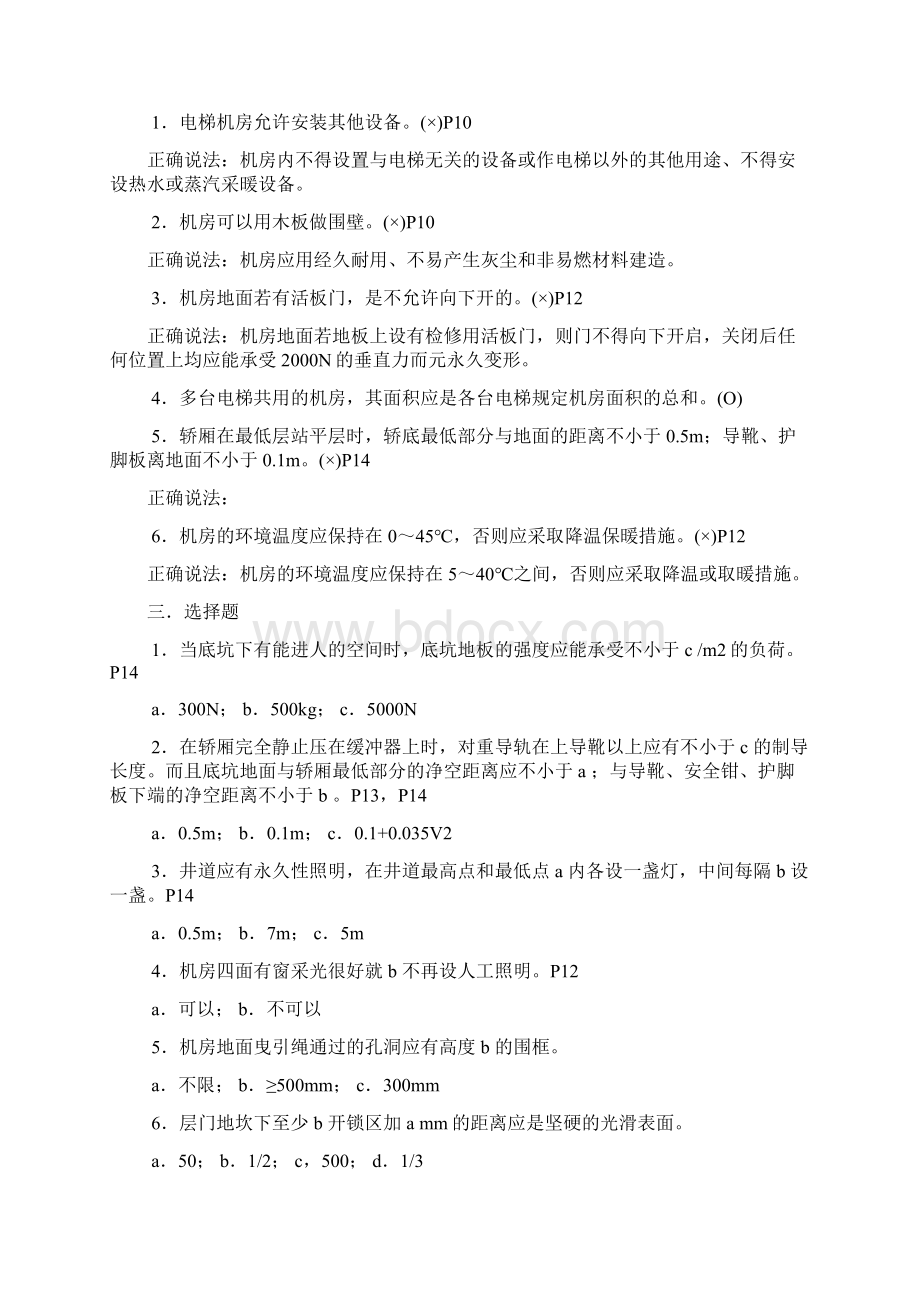 电梯操作技能考试题库电梯及自动扶梯技术检验习题集分析.docx_第3页