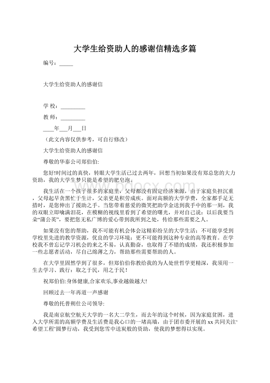 大学生给资助人的感谢信精选多篇.docx_第1页