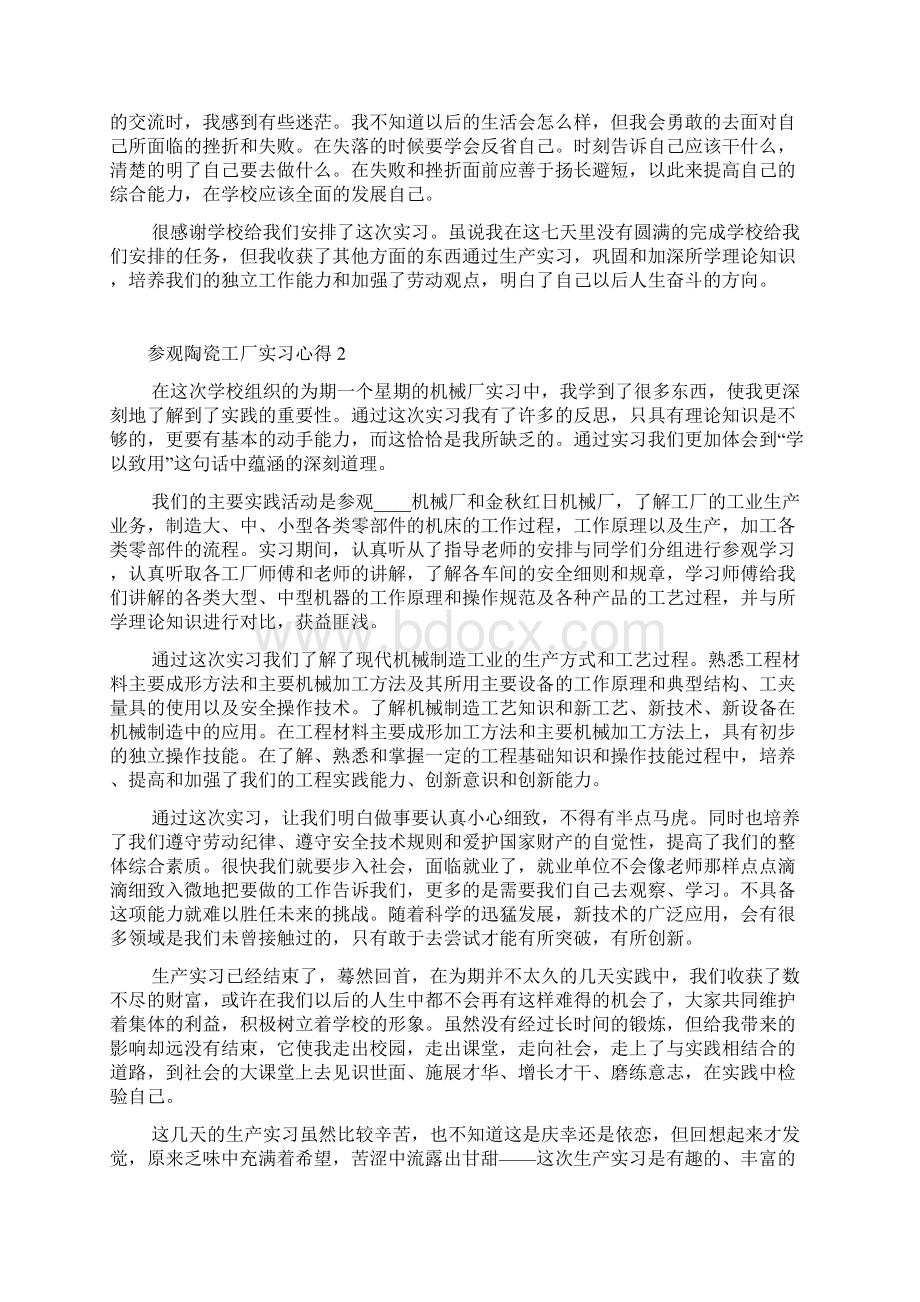 参观陶瓷工厂实习心得十篇.docx_第2页