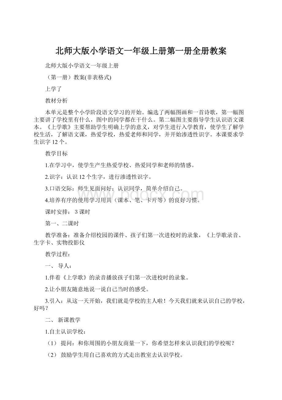 北师大版小学语文一年级上册第一册全册教案文档格式.docx_第1页