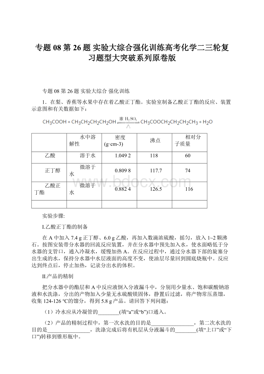 专题08 第26题 实验大综合强化训练高考化学二三轮复习题型大突破系列原卷版.docx_第1页