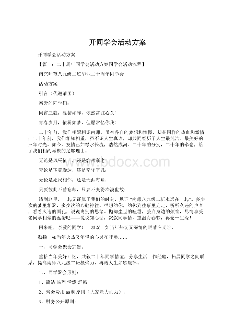 开同学会活动方案Word格式文档下载.docx