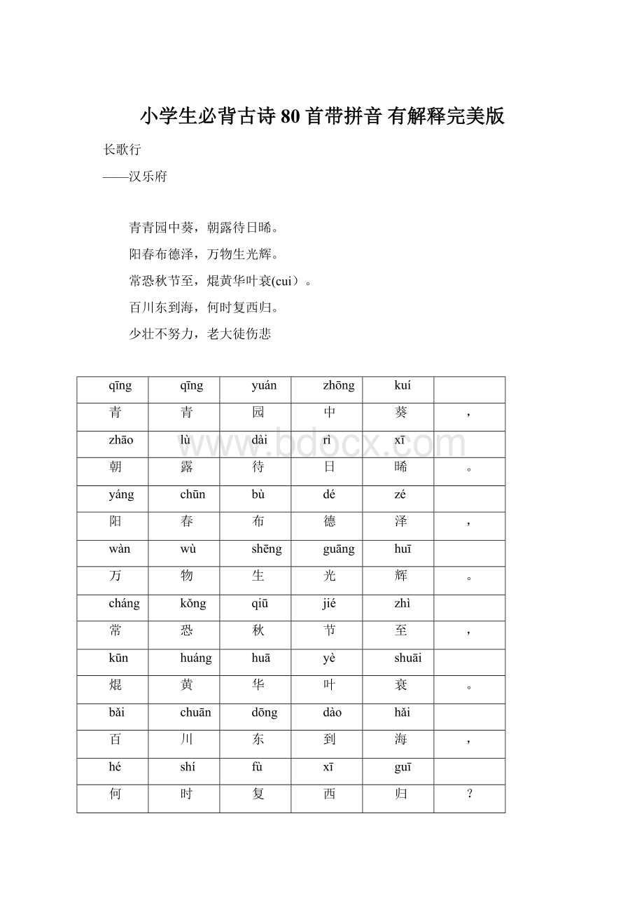 小学生必背古诗80首带拼音 有解释完美版Word格式.docx_第1页