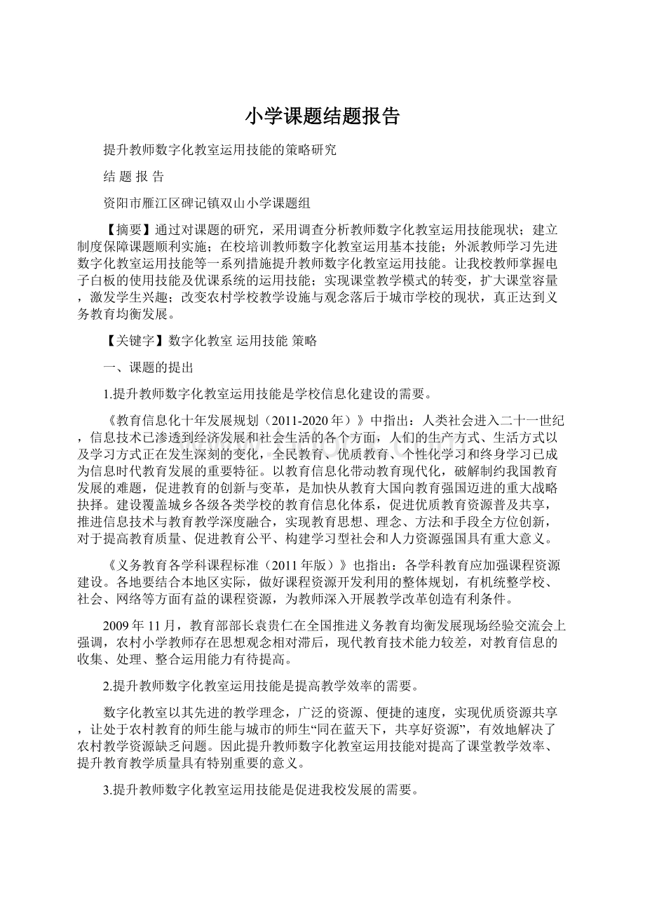 小学课题结题报告文档格式.docx_第1页