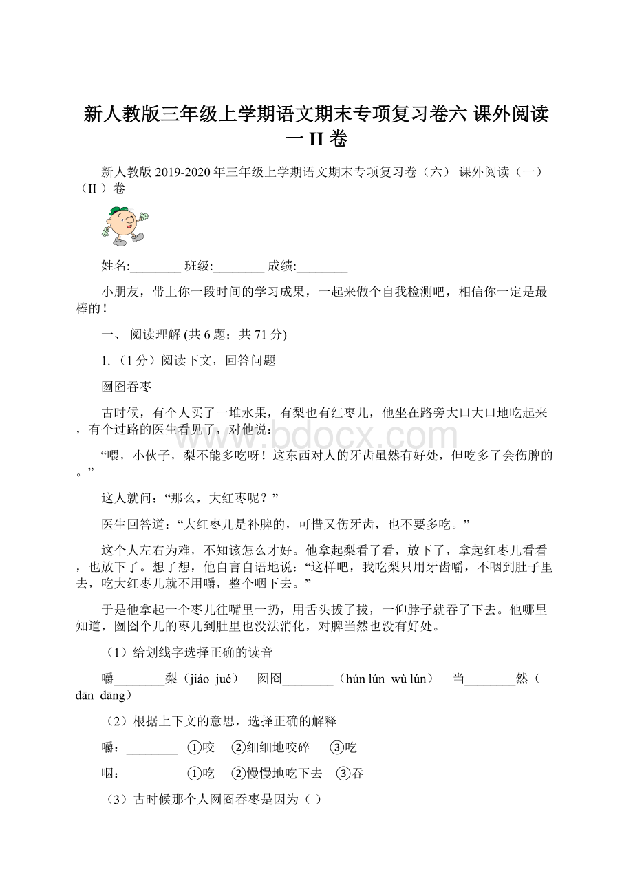 新人教版三年级上学期语文期末专项复习卷六 课外阅读一II 卷.docx