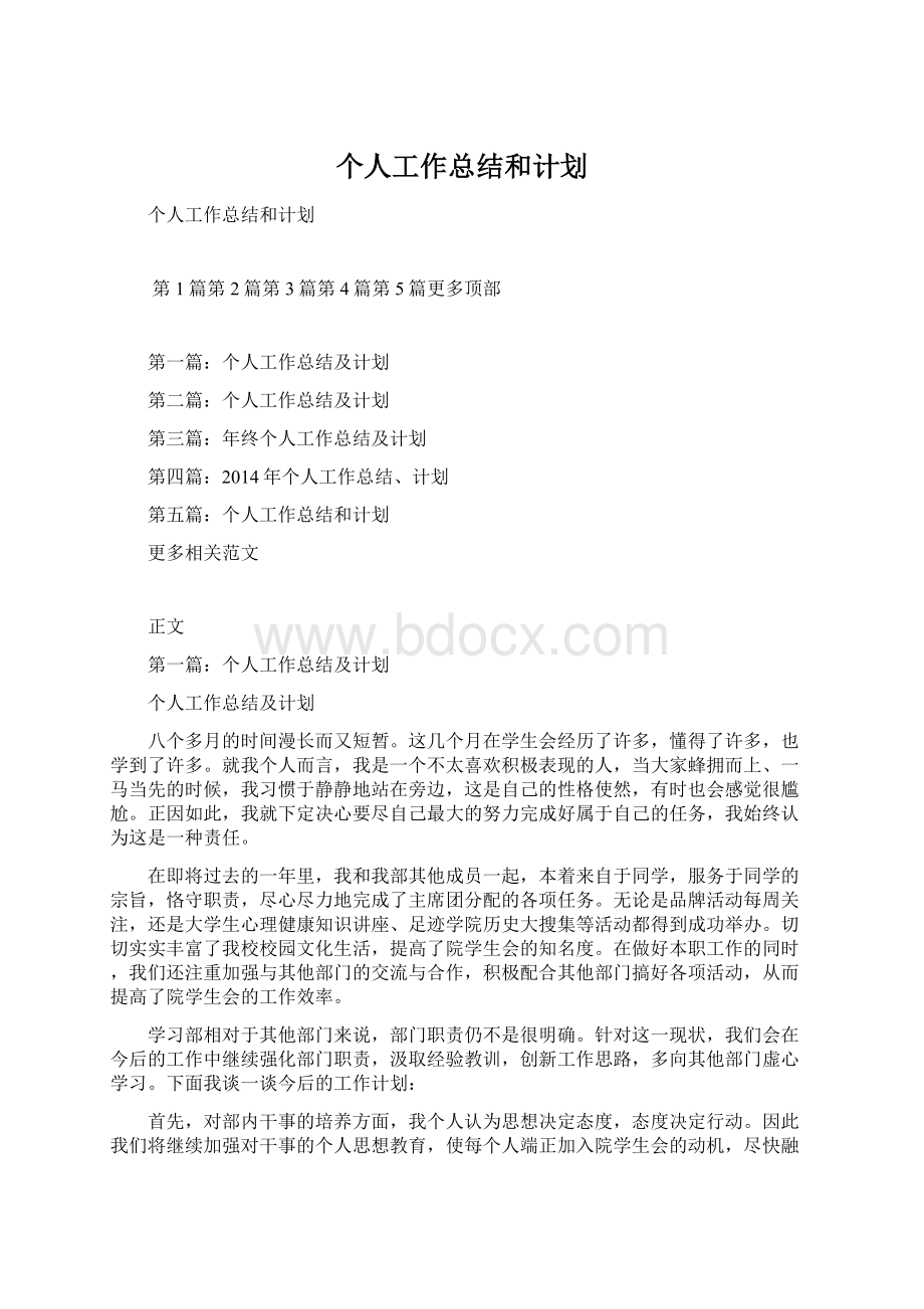 个人工作总结和计划Word文档格式.docx