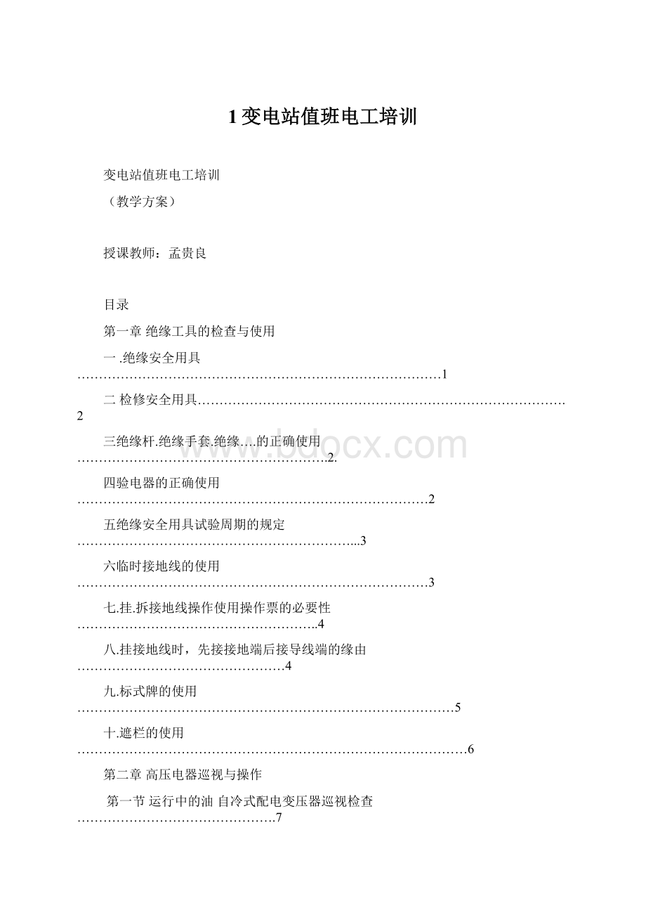 1变电站值班电工培训Word格式文档下载.docx