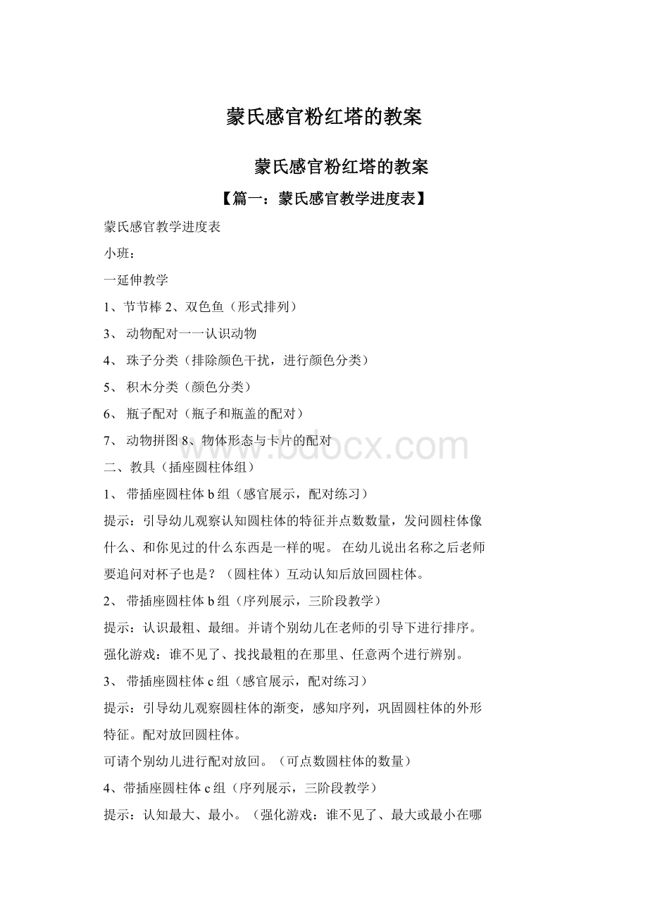 蒙氏感官粉红塔的教案Word下载.docx_第1页