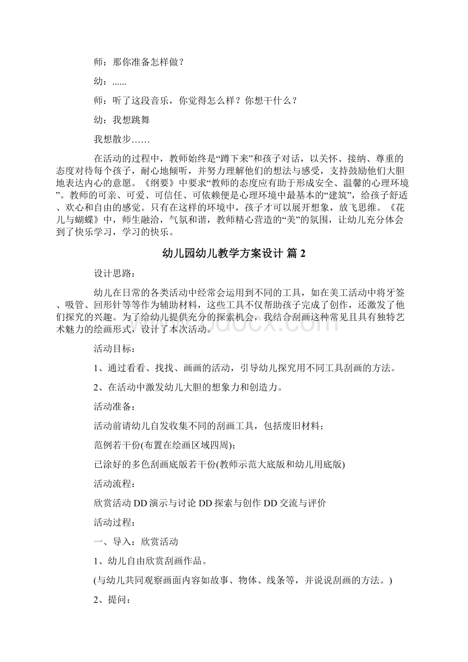 有关幼儿园幼儿教学方案设计范文5篇.docx_第2页