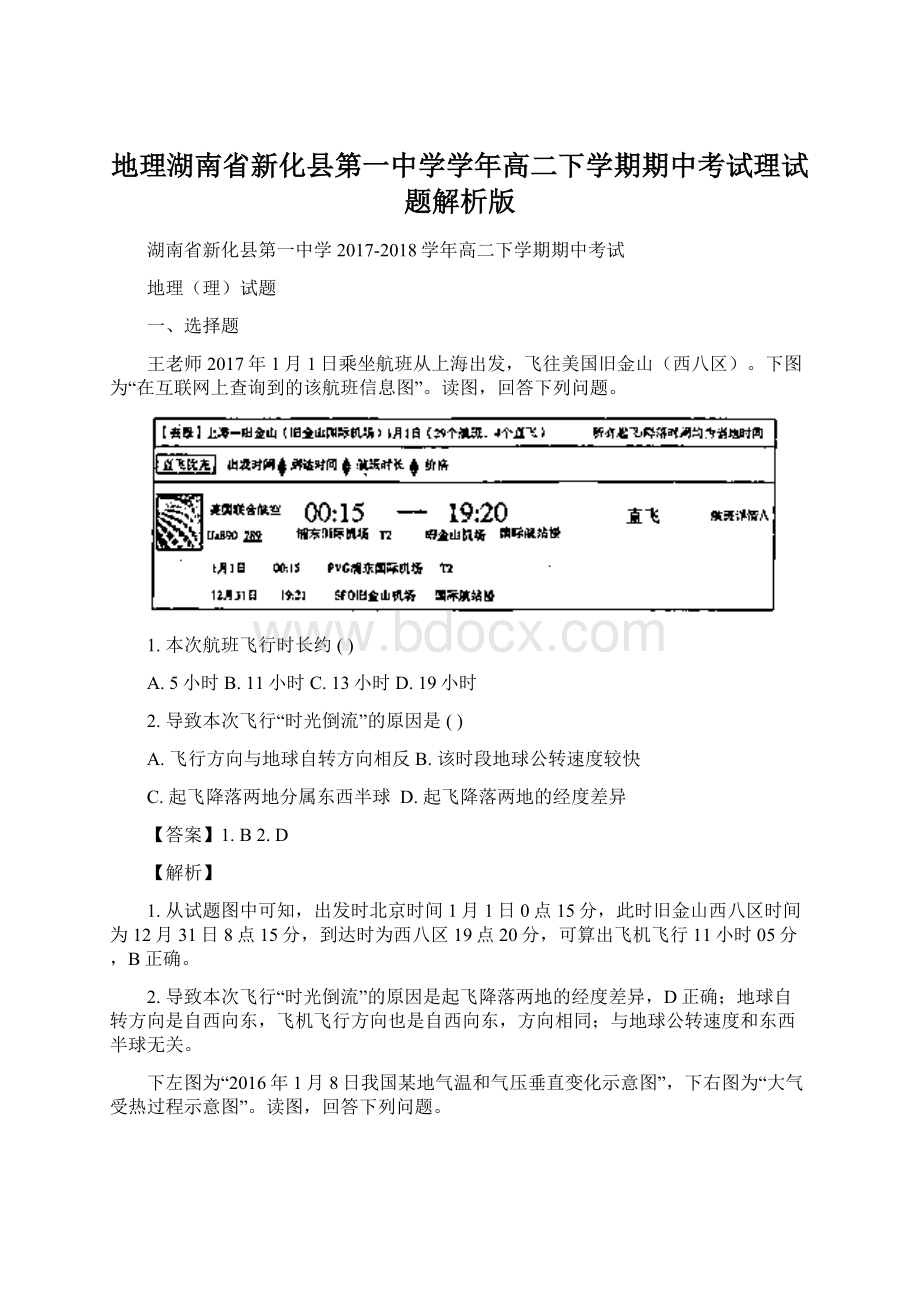 地理湖南省新化县第一中学学年高二下学期期中考试理试题解析版.docx_第1页