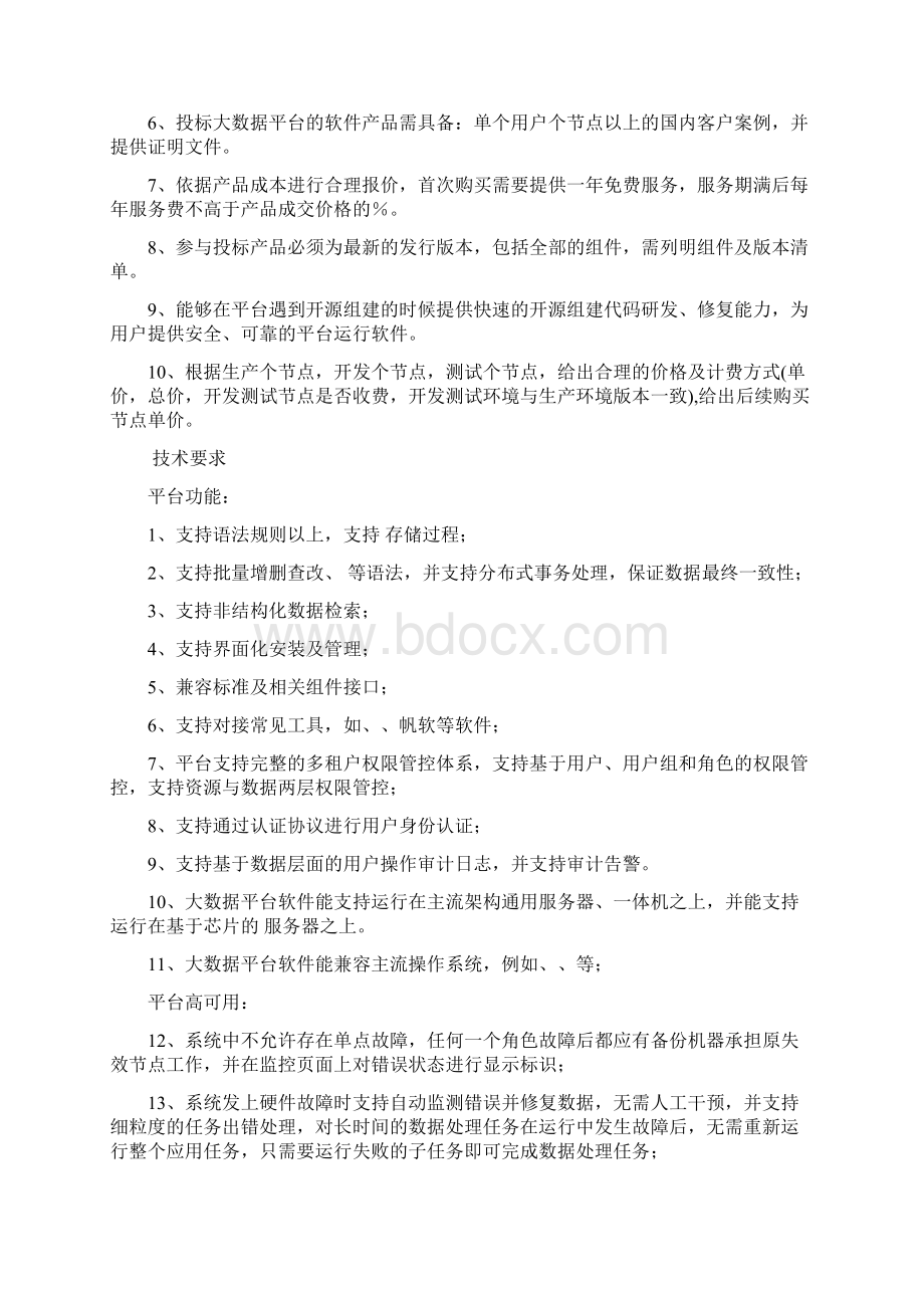 九江银行大数据平台基础平台及历史数据平台建设.docx_第2页