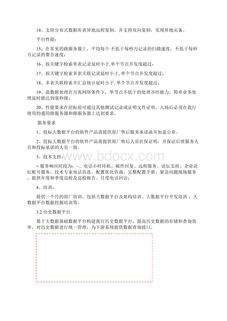 九江银行大数据平台基础平台及历史数据平台建设.docx_第3页