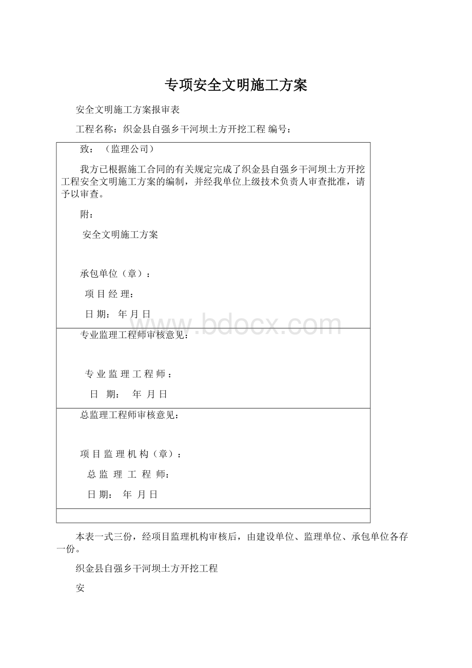 专项安全文明施工方案文档格式.docx