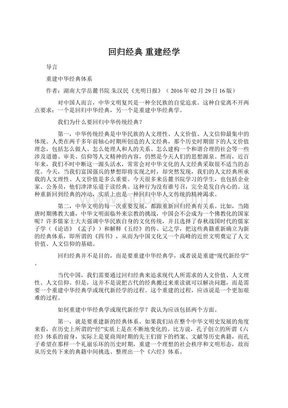 回归经典 重建经学Word格式文档下载.docx