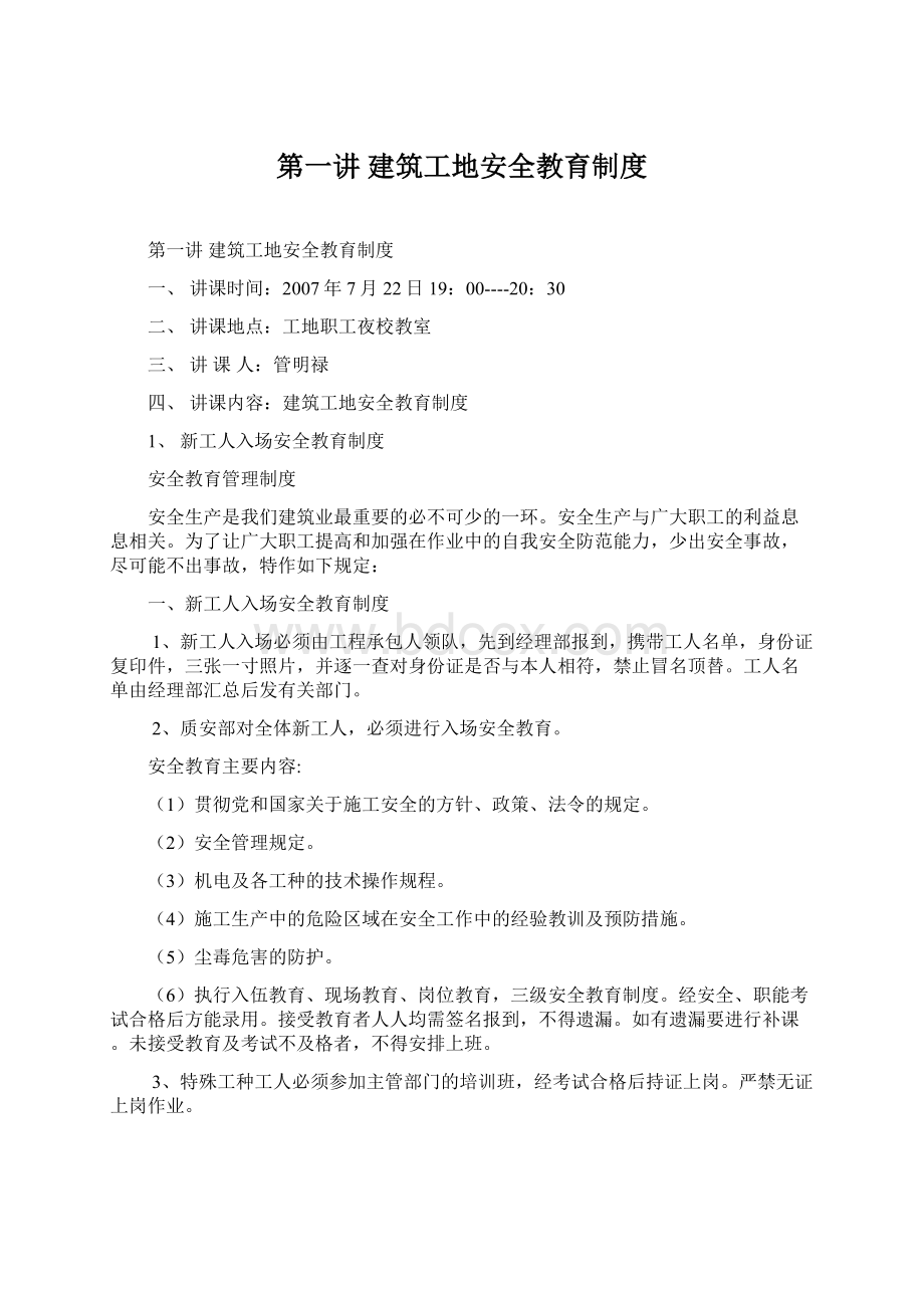 第一讲 建筑工地安全教育制度文档格式.docx_第1页