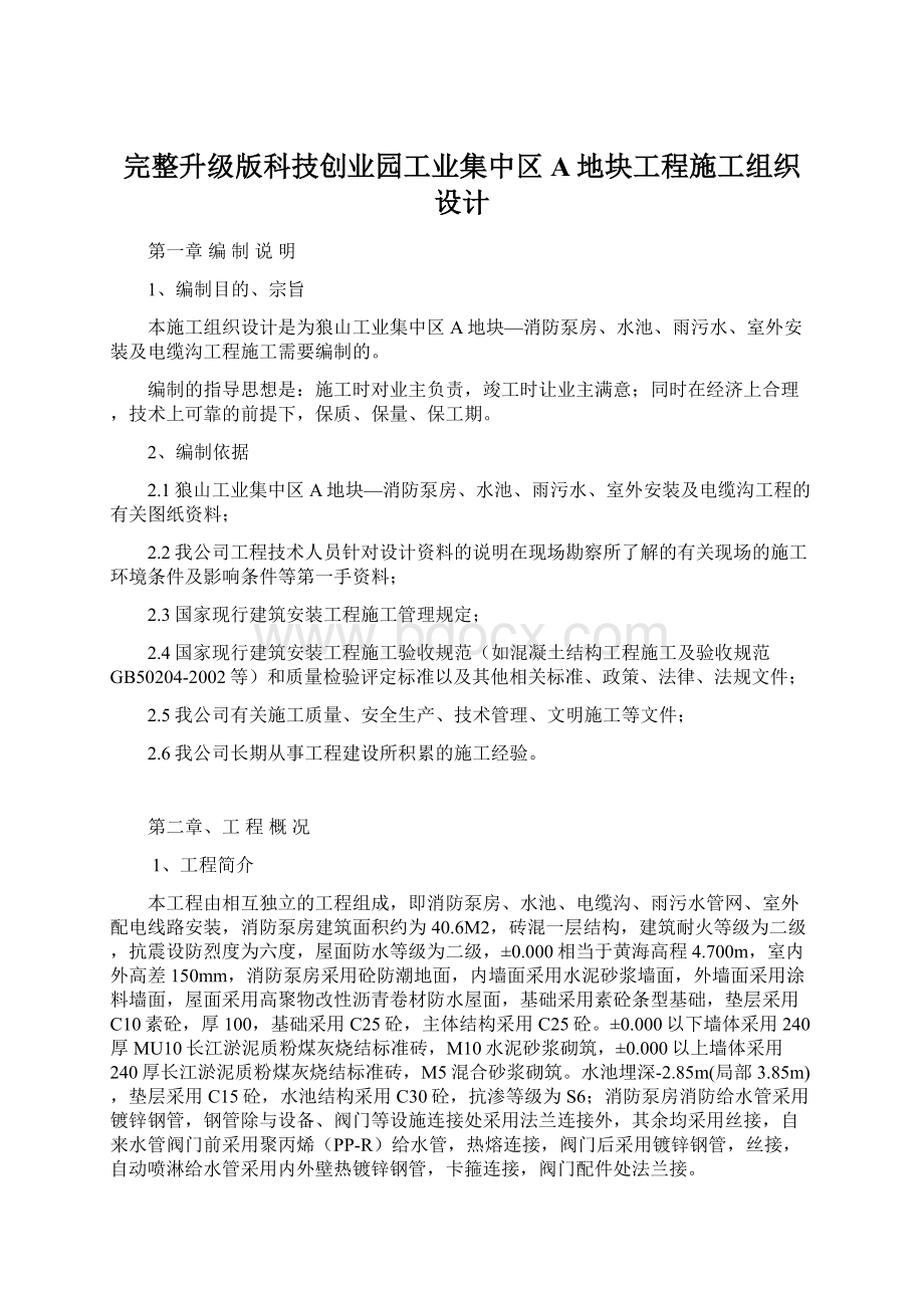 完整升级版科技创业园工业集中区A地块工程施工组织设计.docx