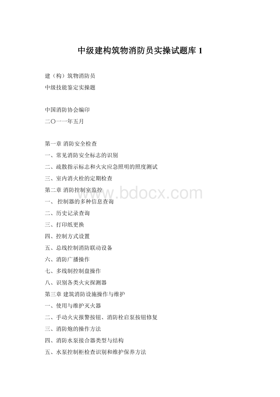 中级建构筑物消防员实操试题库1文档格式.docx