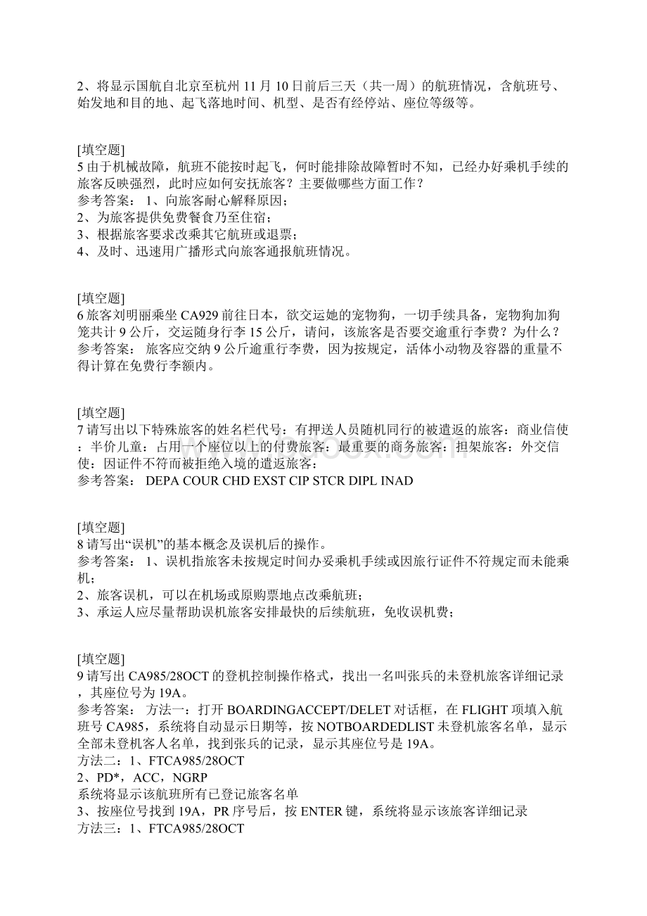 高级民航客运员.docx_第2页