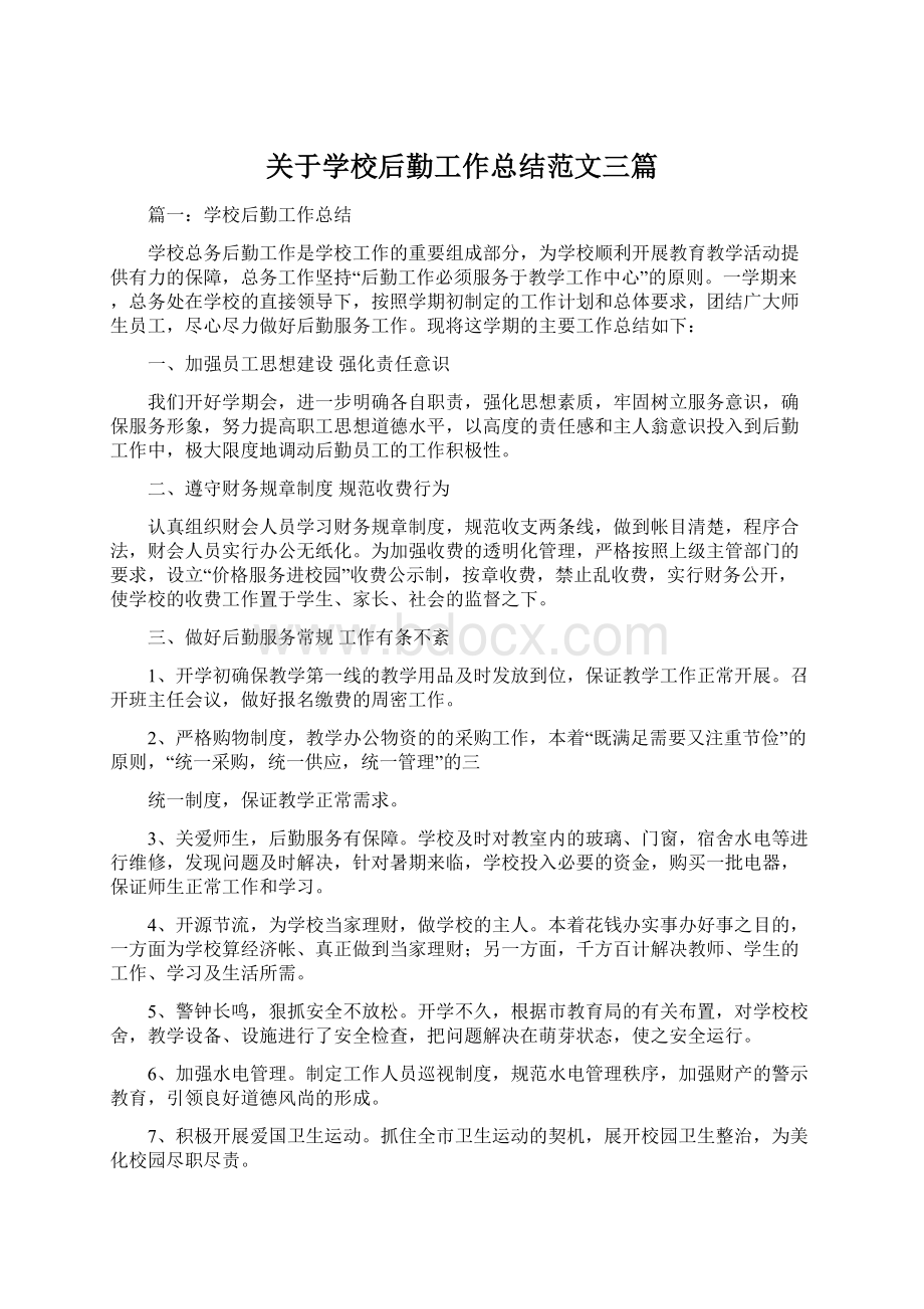 关于学校后勤工作总结范文三篇文档格式.docx_第1页