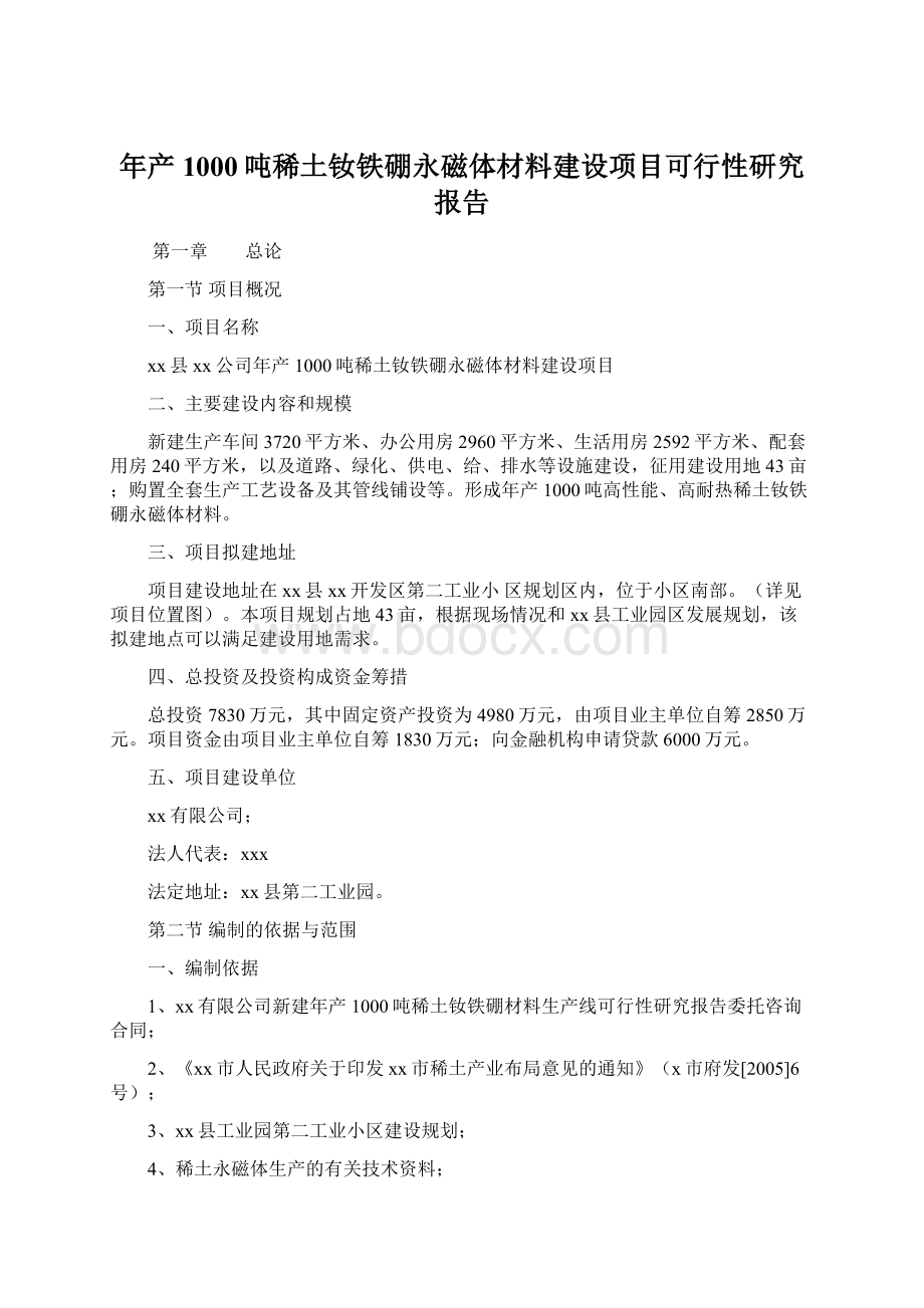 年产1000吨稀土钕铁硼永磁体材料建设项目可行性研究报告.docx_第1页