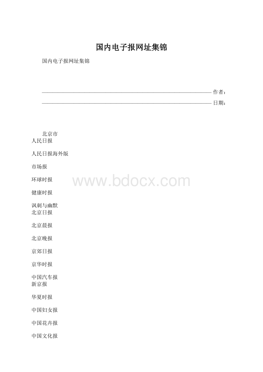 国内电子报网址集锦Word文档下载推荐.docx_第1页