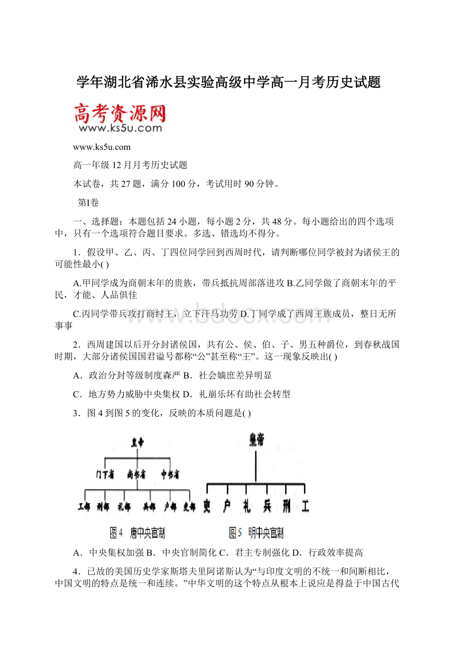 学年湖北省浠水县实验高级中学高一月考历史试题Word文档格式.docx