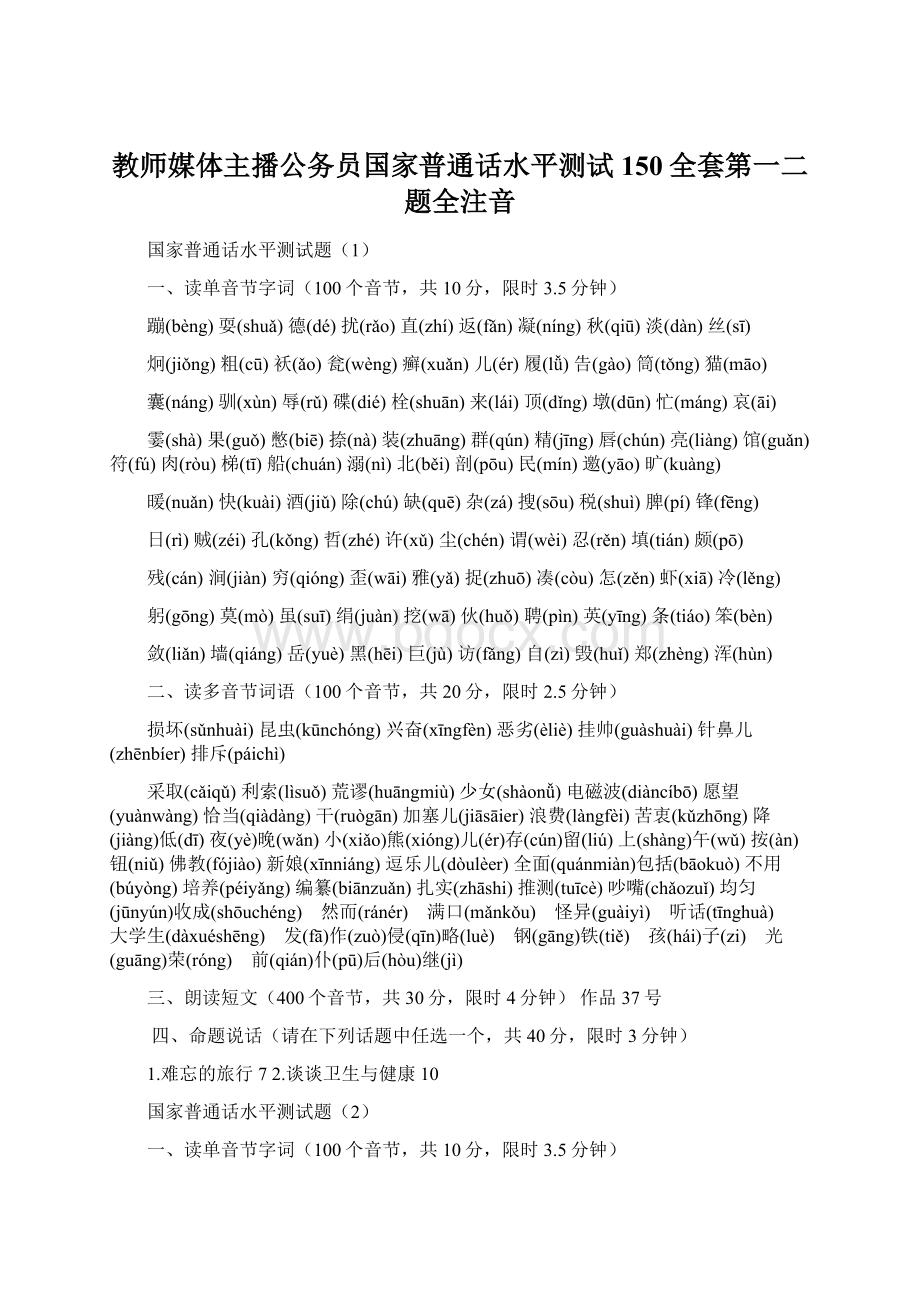 教师媒体主播公务员国家普通话水平测试150全套第一二题全注音.docx_第1页