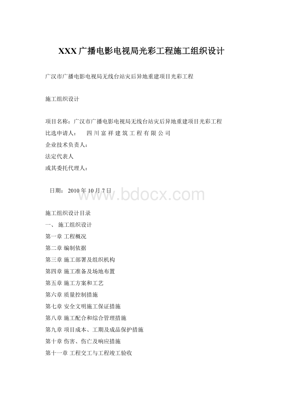 XXX广播电影电视局光彩工程施工组织设计Word下载.docx