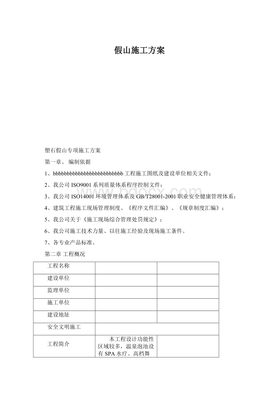 假山施工方案Word格式文档下载.docx_第1页