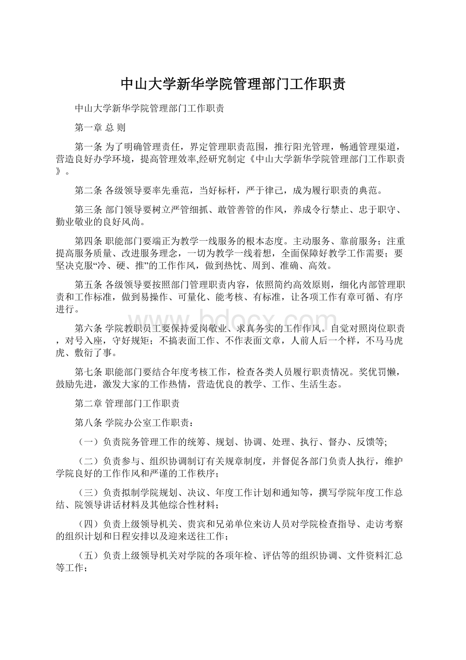 中山大学新华学院管理部门工作职责Word文档格式.docx