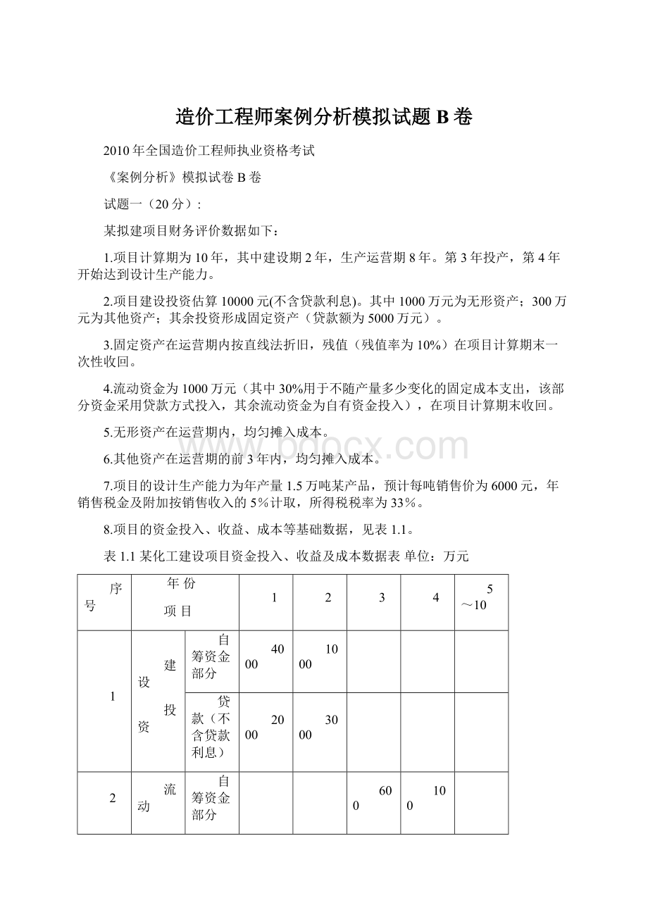 造价工程师案例分析模拟试题B卷.docx