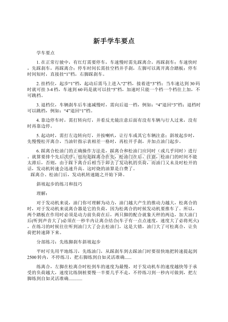 新手学车要点Word文件下载.docx