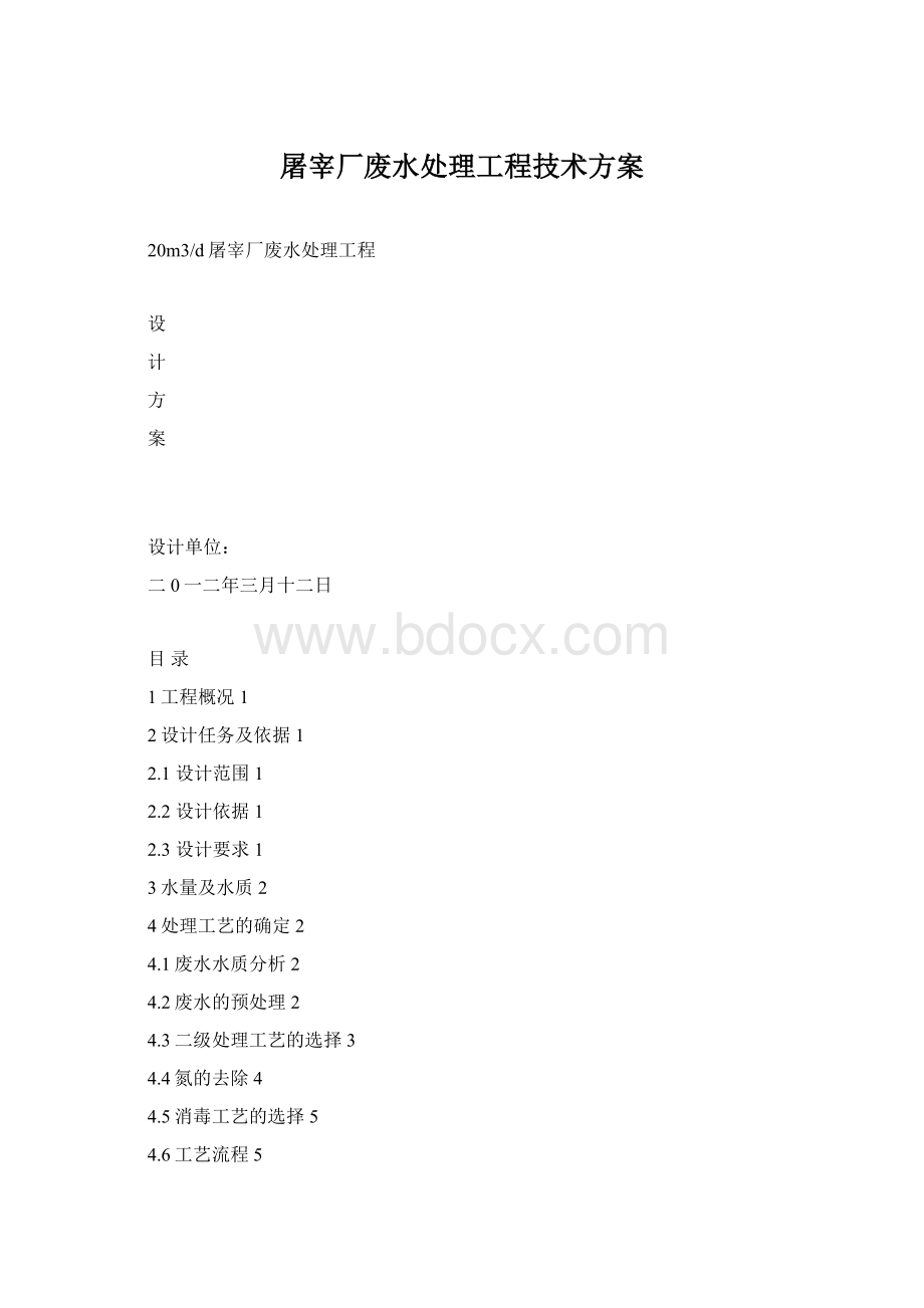 屠宰厂废水处理工程技术方案Word格式文档下载.docx_第1页