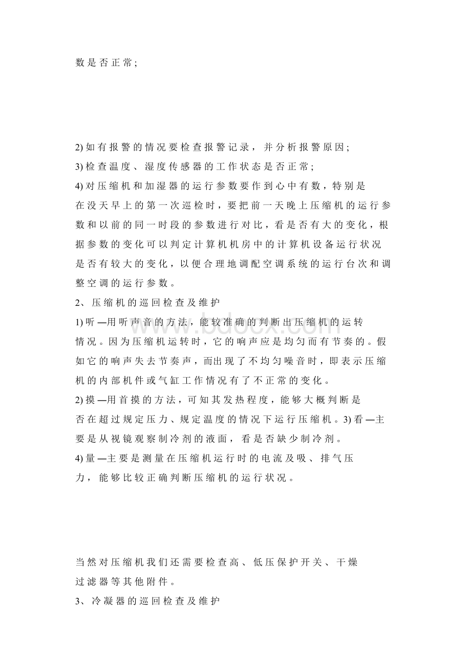 精密空调维护保养方案.docx_第2页