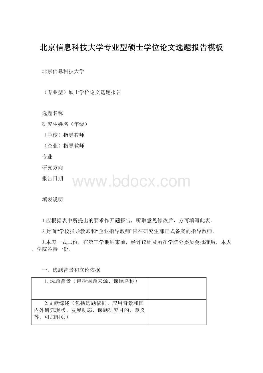 北京信息科技大学专业型硕士学位论文选题报告模板Word文档格式.docx_第1页