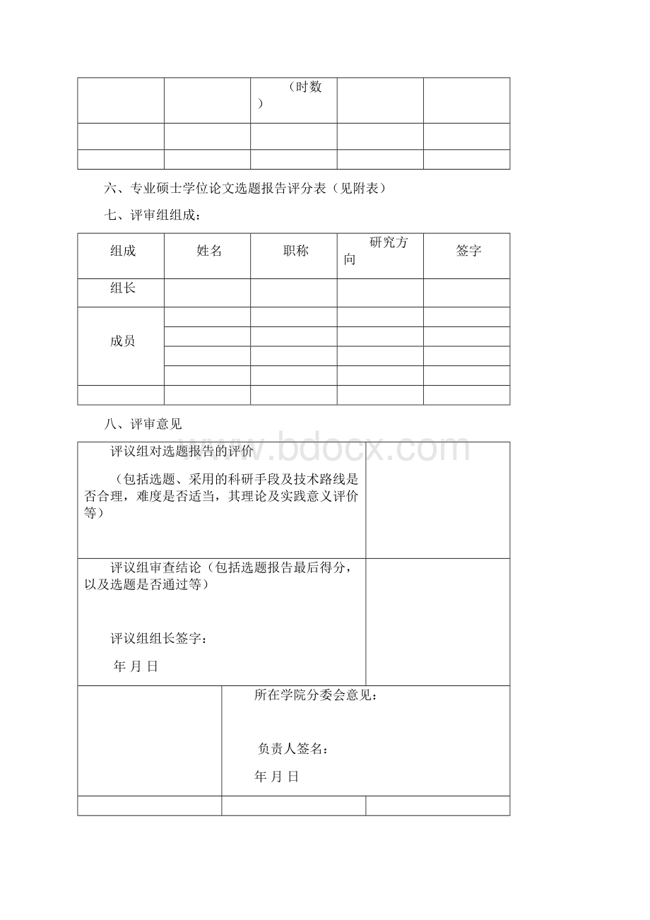 北京信息科技大学专业型硕士学位论文选题报告模板Word文档格式.docx_第3页