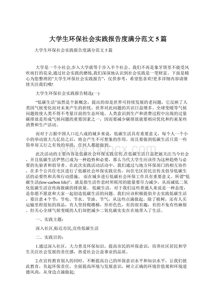 大学生环保社会实践报告度满分范文5篇Word文件下载.docx_第1页