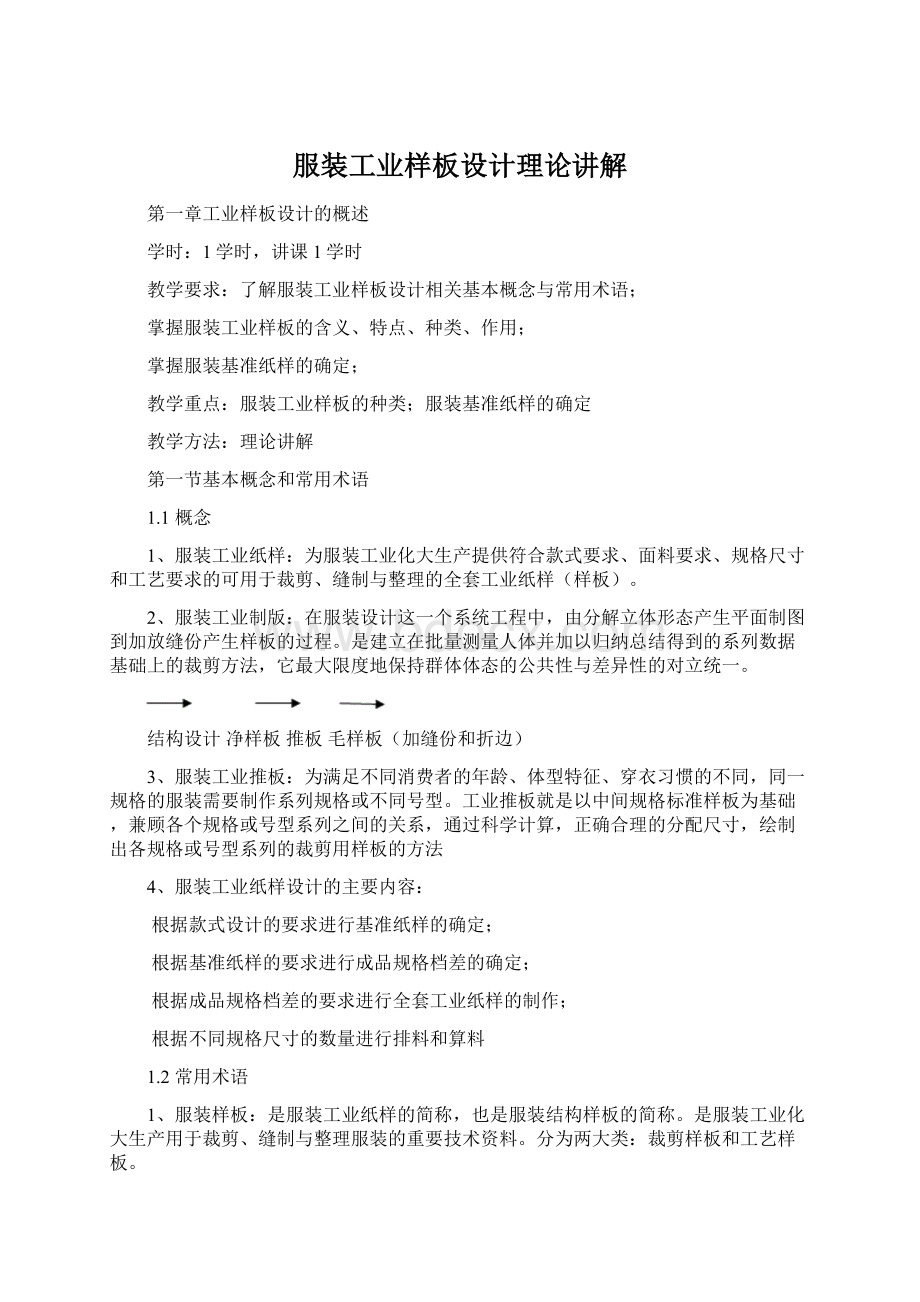 服装工业样板设计理论讲解Word格式文档下载.docx