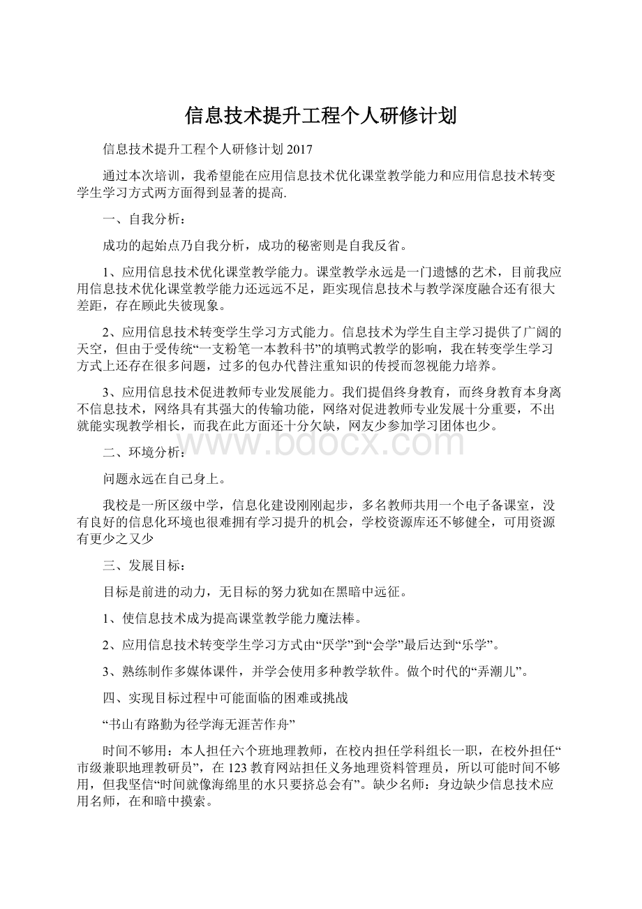 信息技术提升工程个人研修计划.docx_第1页