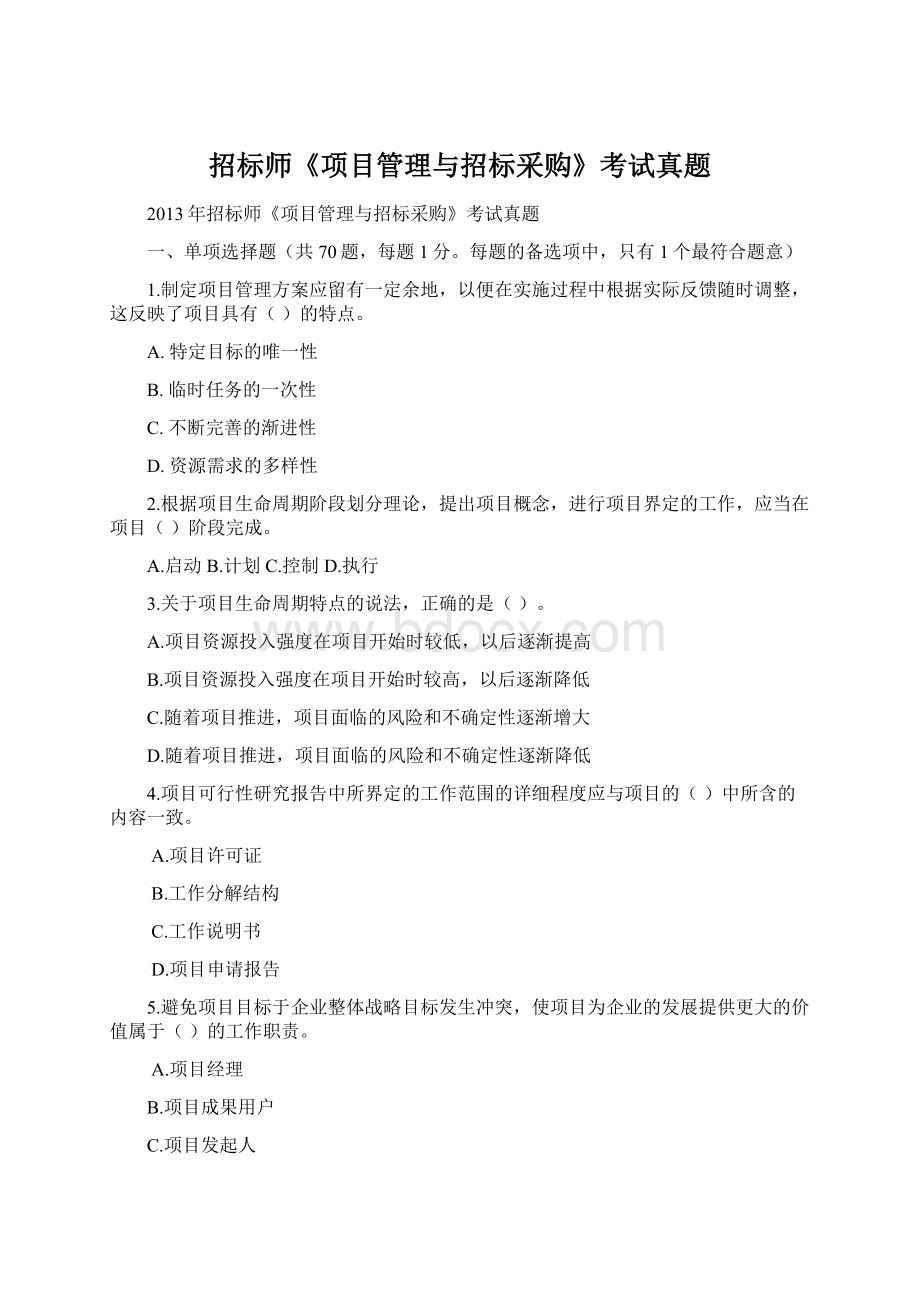 招标师《项目管理与招标采购》考试真题Word文档格式.docx_第1页