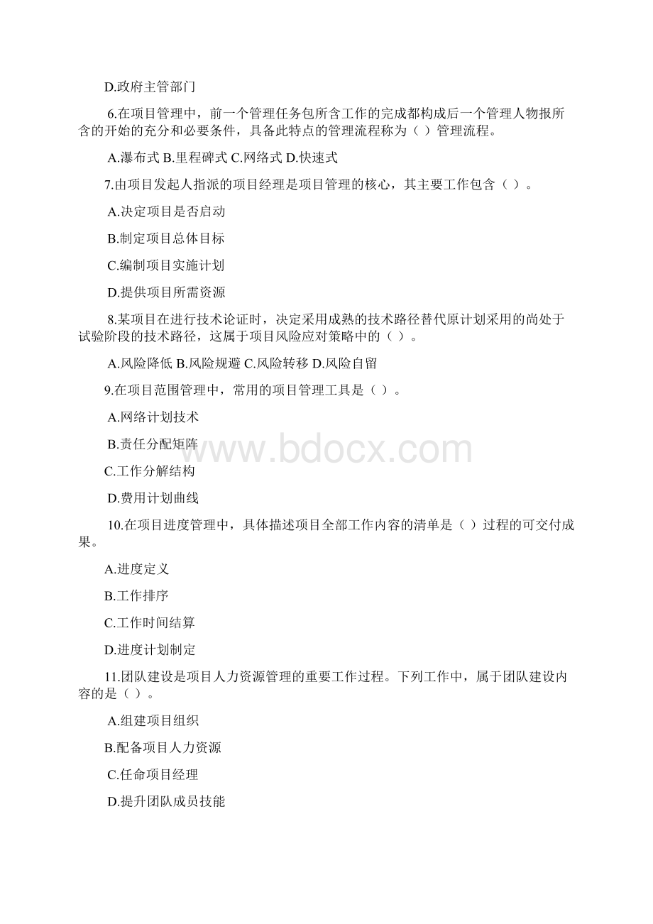 招标师《项目管理与招标采购》考试真题Word文档格式.docx_第2页