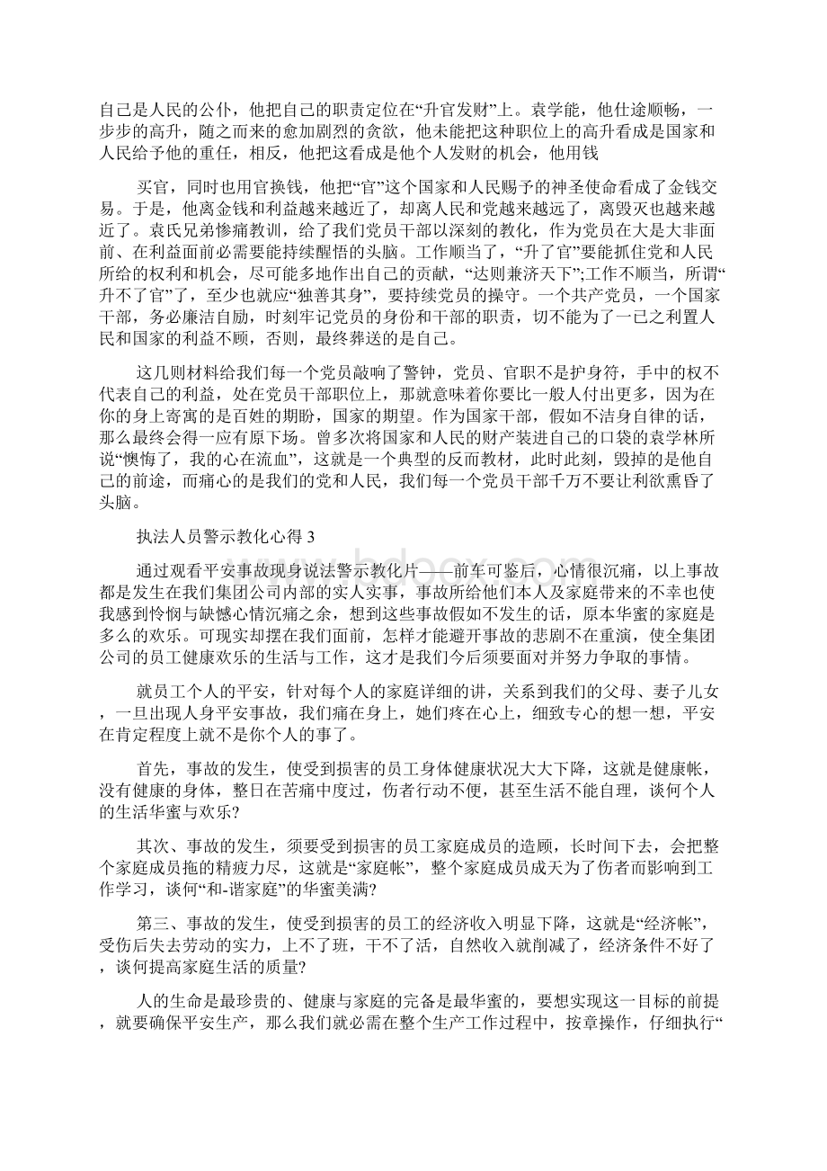 执法人员警示教育心得精选范文5篇Word文件下载.docx_第3页