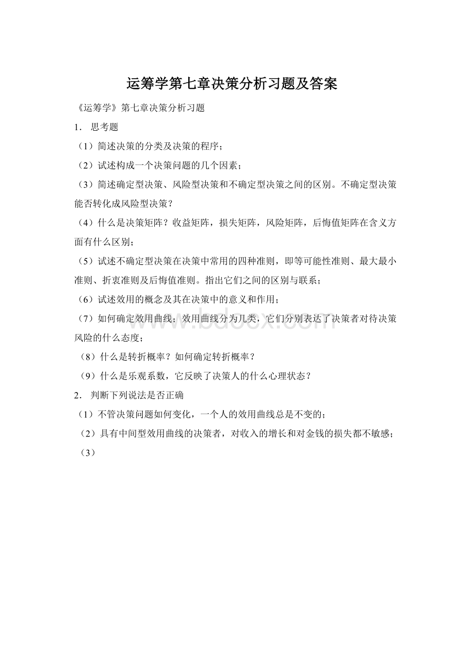 运筹学第七章决策分析习题及答案Word下载.docx_第1页