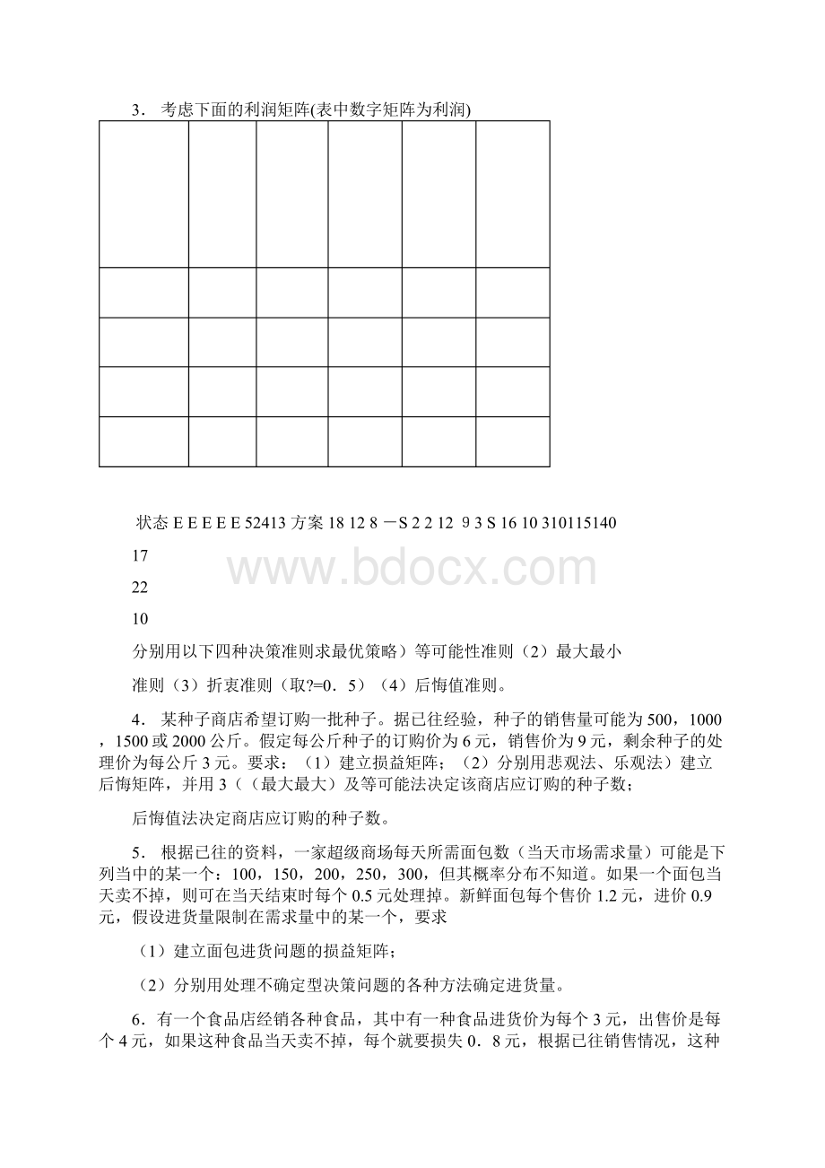 运筹学第七章决策分析习题及答案Word下载.docx_第2页