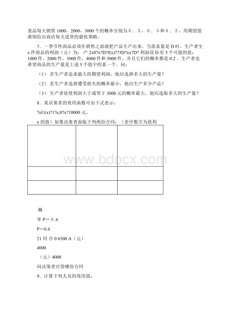 运筹学第七章决策分析习题及答案Word下载.docx_第3页